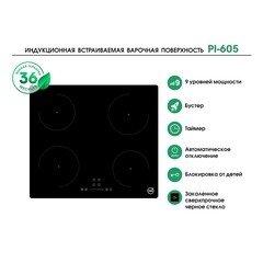 Варочная панель индукционная MBS PI-605 4 конфорки черная - фото 4