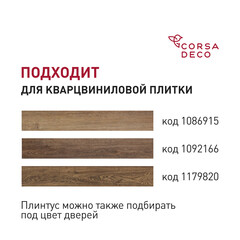 Плинтус из вспененного ПВХ напольный Corsa Deco 70 мм B205 2000 мм со съемной панелью - фото 3