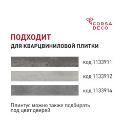 Плинтус из вспененного ПВХ напольный Corsa Deco 70 мм С200 2000 мм со съемной панелью - фото 3