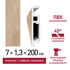 Плинтус из вспененного ПВХ напольный Corsa Deco 70 мм S205 2000 мм со съемной панелью