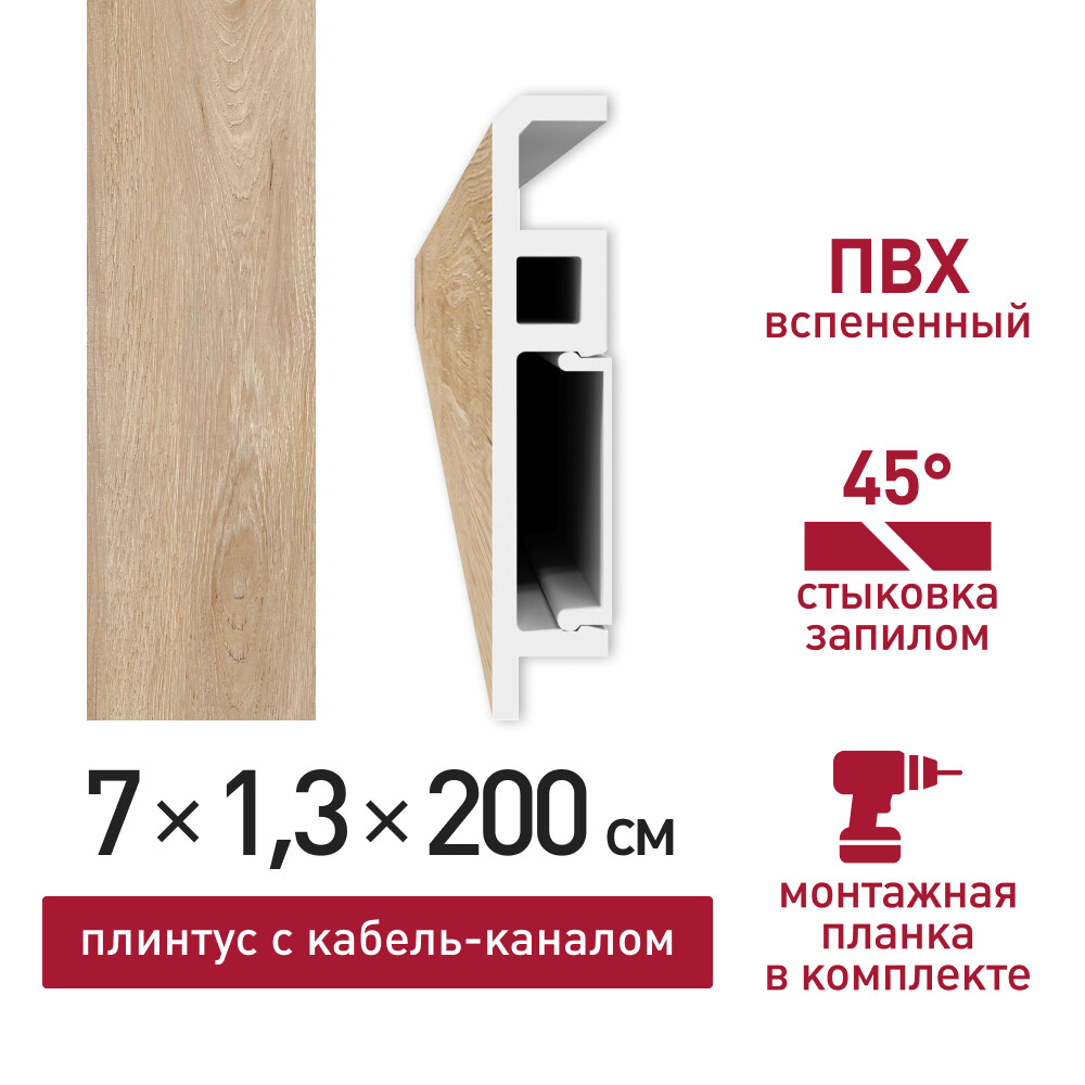 

Плинтус из вспененного ПВХ напольный Corsa Deco 70 мм S205 2000 мм со съемной панелью, Бежевый