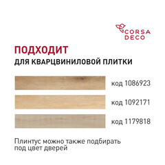 Плинтус из вспененного ПВХ напольный Corsa Deco 70 мм S205 2000 мм со съемной панелью - фото 3
