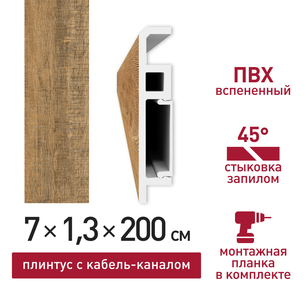 Плинтус из вспененного ПВХ напольный Corsa Deco 70 мм B105 2000 мм со съемной панелью