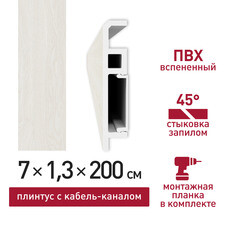 Плинтус из вспененного ПВХ напольный Corsa Deco 70 мм S101 2000 мм со съемной панелью