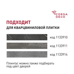 Плинтус из вспененного ПВХ напольный Corsa Deco 70 мм N100 2000 мм со съемной панелью - фото 3
