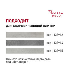 Плинтус из вспененного ПВХ напольный Corsa Deco 70 мм C105 2000 мм со съемной панелью - фото 3