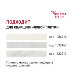 Плинтус из вспененного ПВХ напольный Corsa Deco 70 мм W001 2000 мм со съемной панелью - фото 3