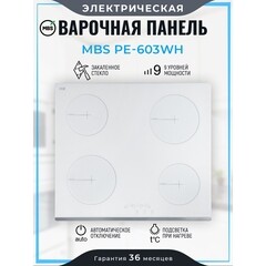 Варочная панель электрическая MBS PE-603WH 4 конфорки белая - фото 12