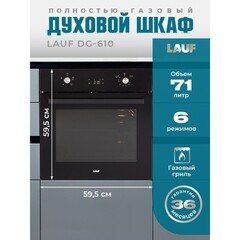 Духовой шкаф газовый встраиваемый Lauf DG-610 600 мм металлик/черный - фото 8