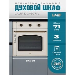 Духовой шкаф газовый встраиваемый Lauf DG-607IV 600 мм слоновая кость - фото 7