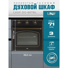 Духовой шкаф газовый встраиваемый Lauf DG-607BL 600 мм черный - фото 3