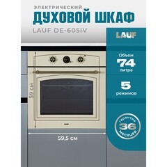 Духовой шкаф газовый встраиваемый Lauf DE-605IV 600 мм слоновая кость - фото 8