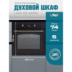 Духовой шкаф газовый встраиваемый Lauf DE-605BL 600 мм черный - фото 8