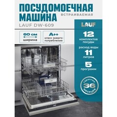 Посудомоечная машина встраиваемая Lauf DW-609 60 см черная - фото 7