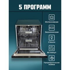 Посудомоечная машина встраиваемая Lauf DW-609 60 см черная - фото 6