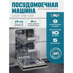 Посудомоечная машина встраиваемая Lauf DW-459 45 см черная - фото 7