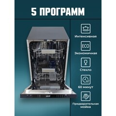 Посудомоечная машина встраиваемая Lauf DW-459 45 см черная - фото 6