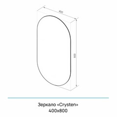Зеркало настенное Crysten 400х800 мм - фото 3