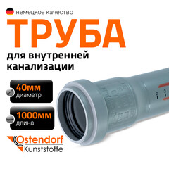 Труба канализационная Ostendorf HTEM d40x1000 мм пластиковая для внутренней канализации (111040) - фото 11