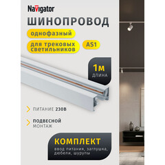 Шинопровод однофазный Navigator NLT 1 м белый (95510) - фото 10