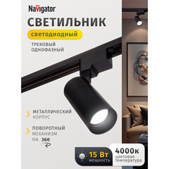 Светодиодный трековый светильник однофазный Navigator NLT 4000К 15 Вт 3 кв.м черный (95542) - фото 9