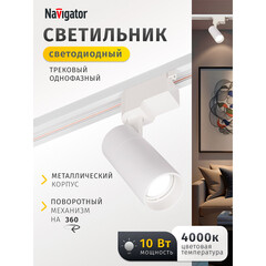 Светодиодный трековый светильник однофазный Navigator NLT 4000К 10 Вт 1 кв.м белый (95541) - фото 9