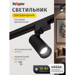 Светодиодный трековый светильник однофазный Navigator NLT 4000К 10 Вт 1 кв.м черный (95540) - фото 9