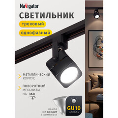 Трековый светильник однофазный Navigator NLT 35 Вт GU10 20 кв.м черный (95499) - фото 9