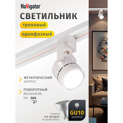 Трековый светильник однофазный Navigator NLT 35 Вт GU10 20 кв.м белый (95498) - фото 9