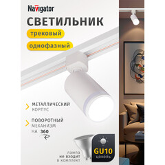 Трековый светильник однофазный Navigator NLT 15 Вт GU10 10 кв.м белый (95496) - фото 9