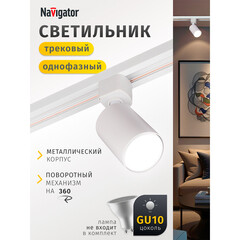 Трековый светильник однофазный Navigator NLT 15 Вт GU10 10 кв.м белый (95494) - фото 9