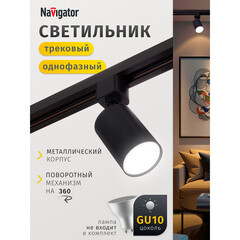 Трековый светильник однофазный Navigator NLT 15 Вт GU10 10 кв.м черный (95493) - фото 9