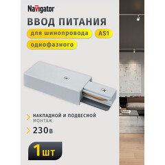 Ввод питания для однофазного шинопровода Navigator NLT белый (95527) - фото 7