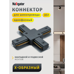 Коннектор для однофазного шинопровода X-образный Navigator NLT черный (95519) - фото 8