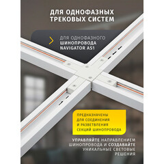 Коннектор для однофазного шинопровода X-образный Navigator NLT белый (95518) - фото 7