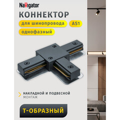 Коннектор для однофазного шинопровода T-образный Navigator NLT черный (95517) - фото 8