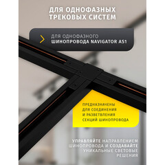 Коннектор для однофазного шинопровода T-образный Navigator NLT черный (95517) - фото 7
