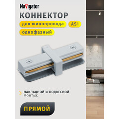 Коннектор для однофазного шинопровода прямой Navigator NLT белый (95512) - фото 8