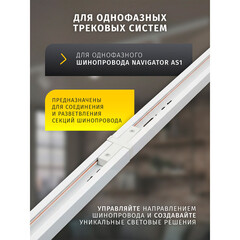 Коннектор для однофазного шинопровода прямой Navigator NLT белый (95512) - фото 7