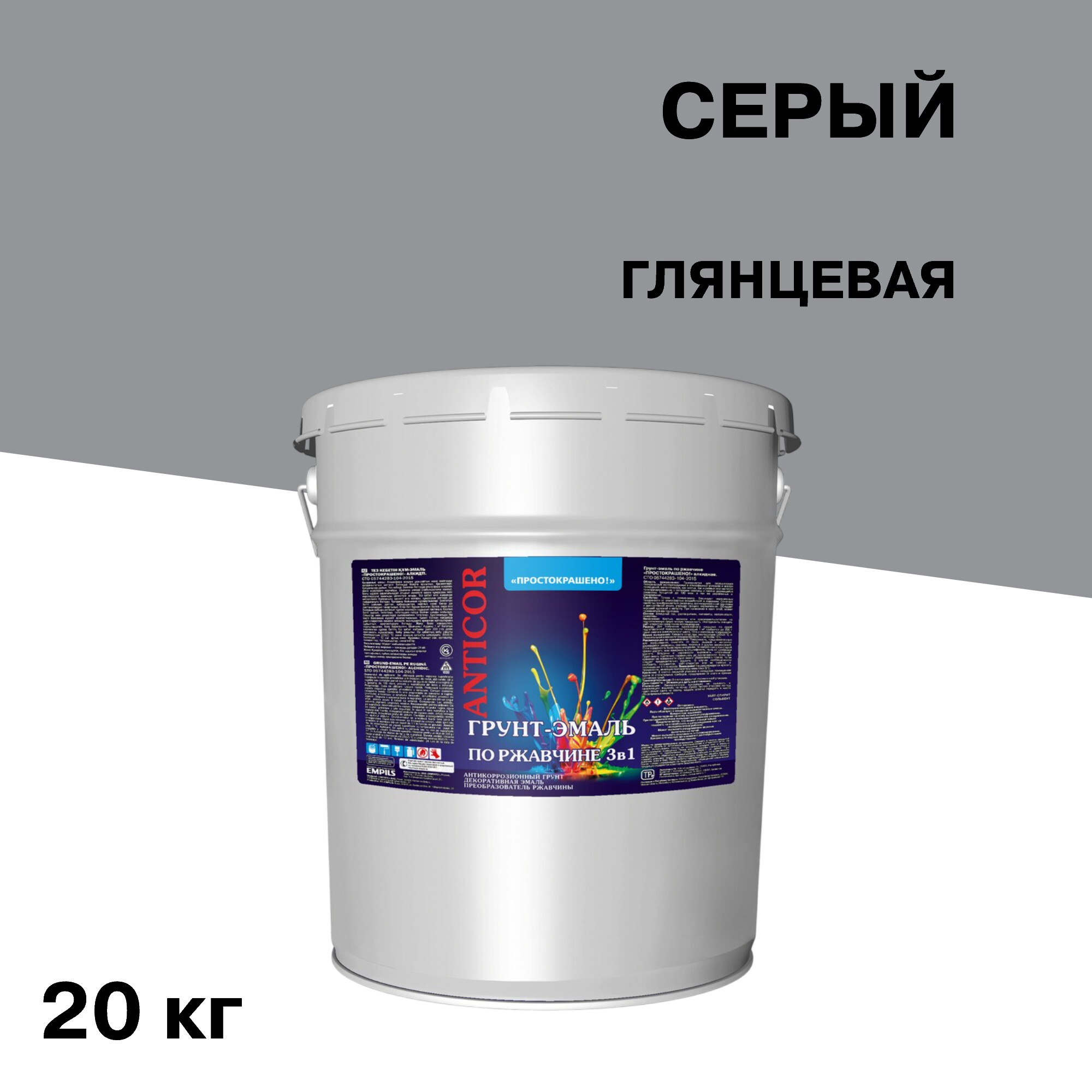 Грунт-эмаль по ржавчине 3в1 Простокрашено серая глянцевая 20 кг