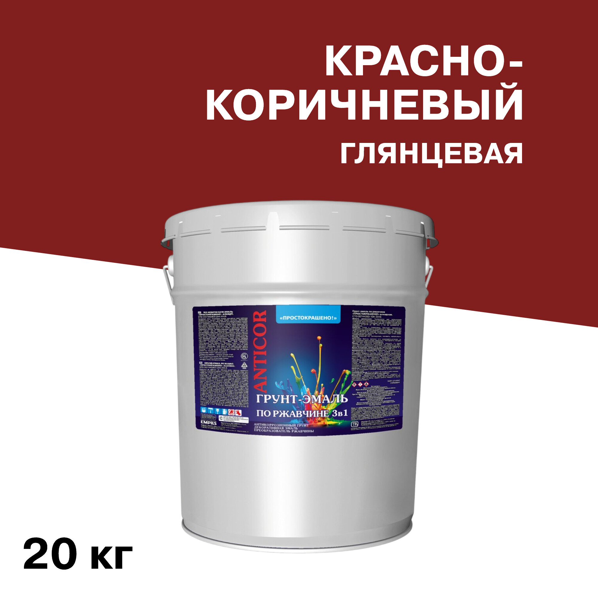 Грунт-эмаль по ржавчине 3в1 Простокрашено красно-коричневая глянцевая 20 кг