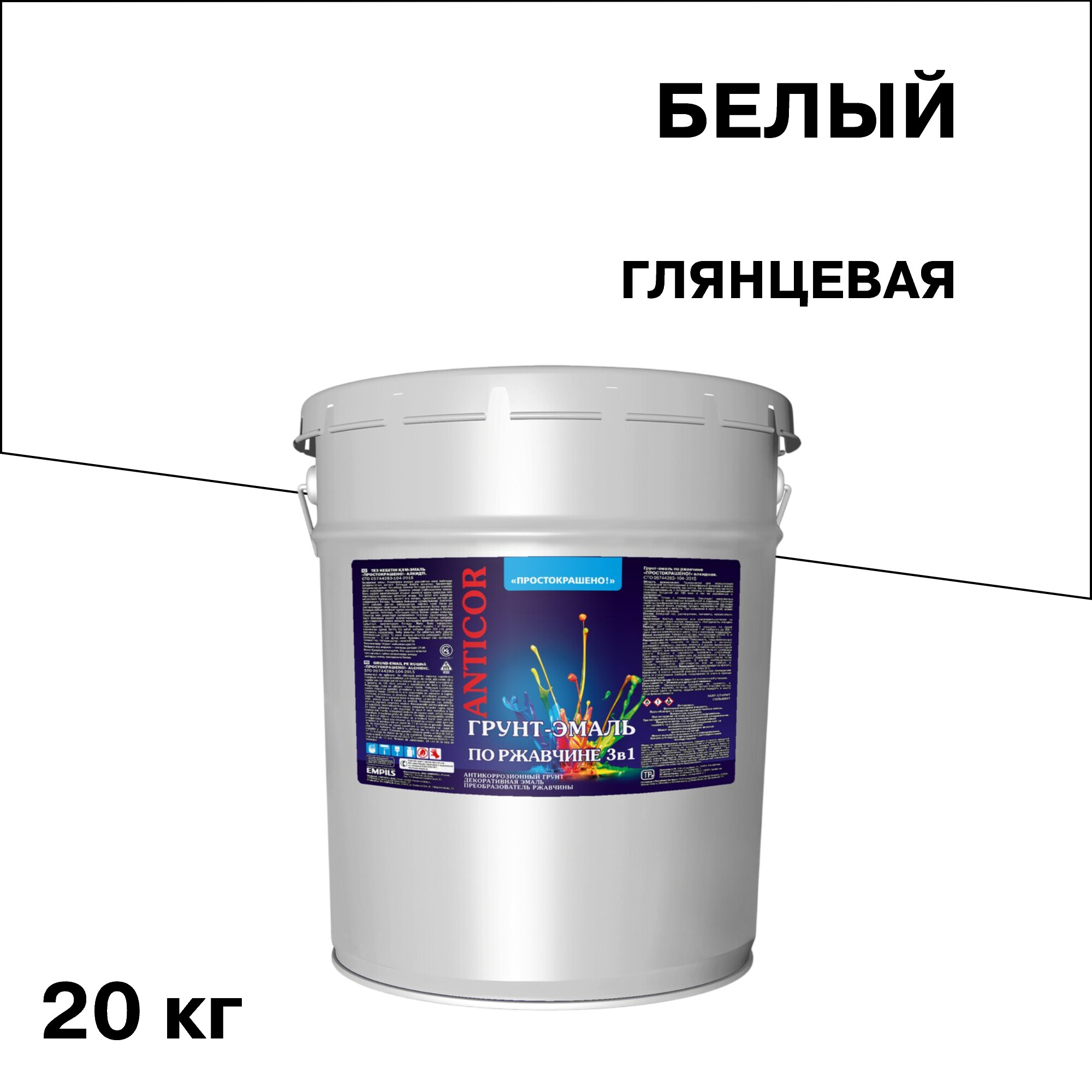 Грунт-эмаль по ржавчине 3в1 Простокрашено белая глянцевая 20 кг