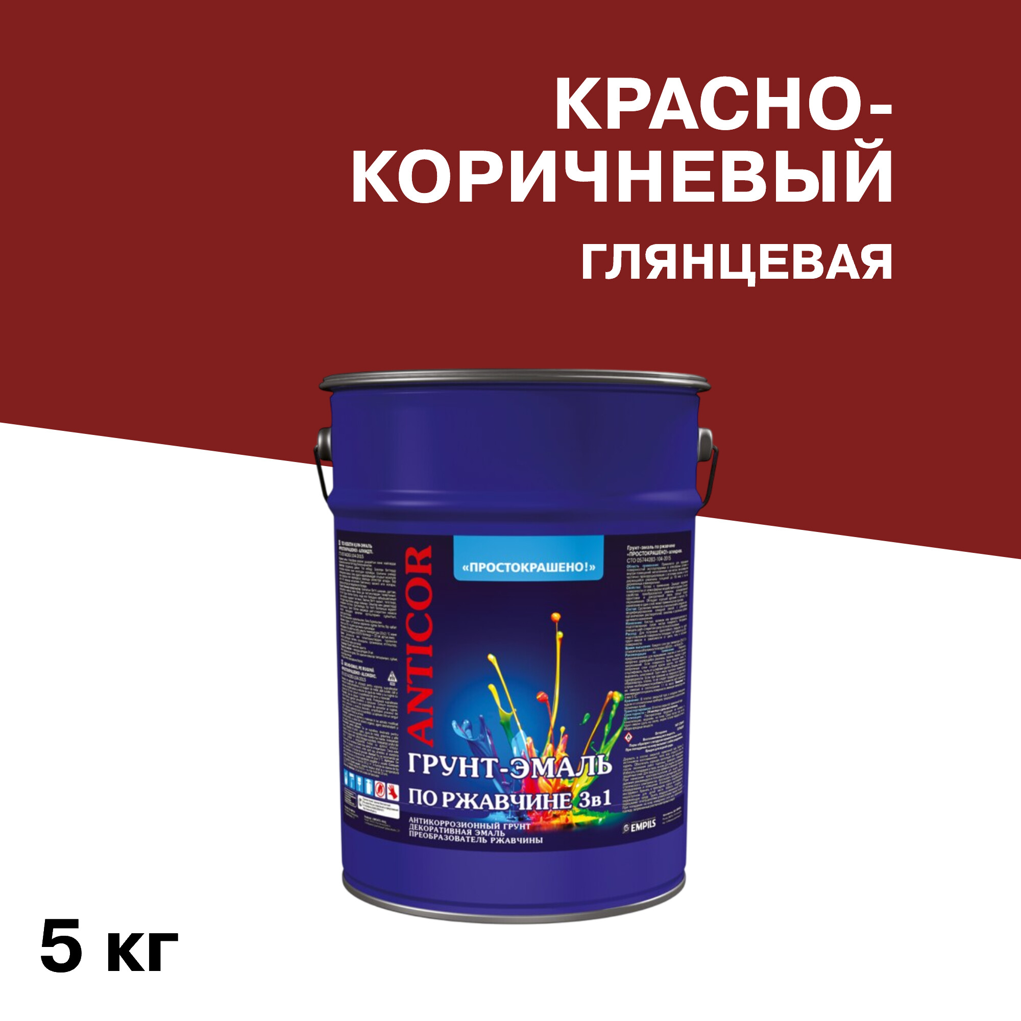 Грунт-эмаль по ржавчине 3в1 Простокрашено красно-коричневая глянцевая 5 кг