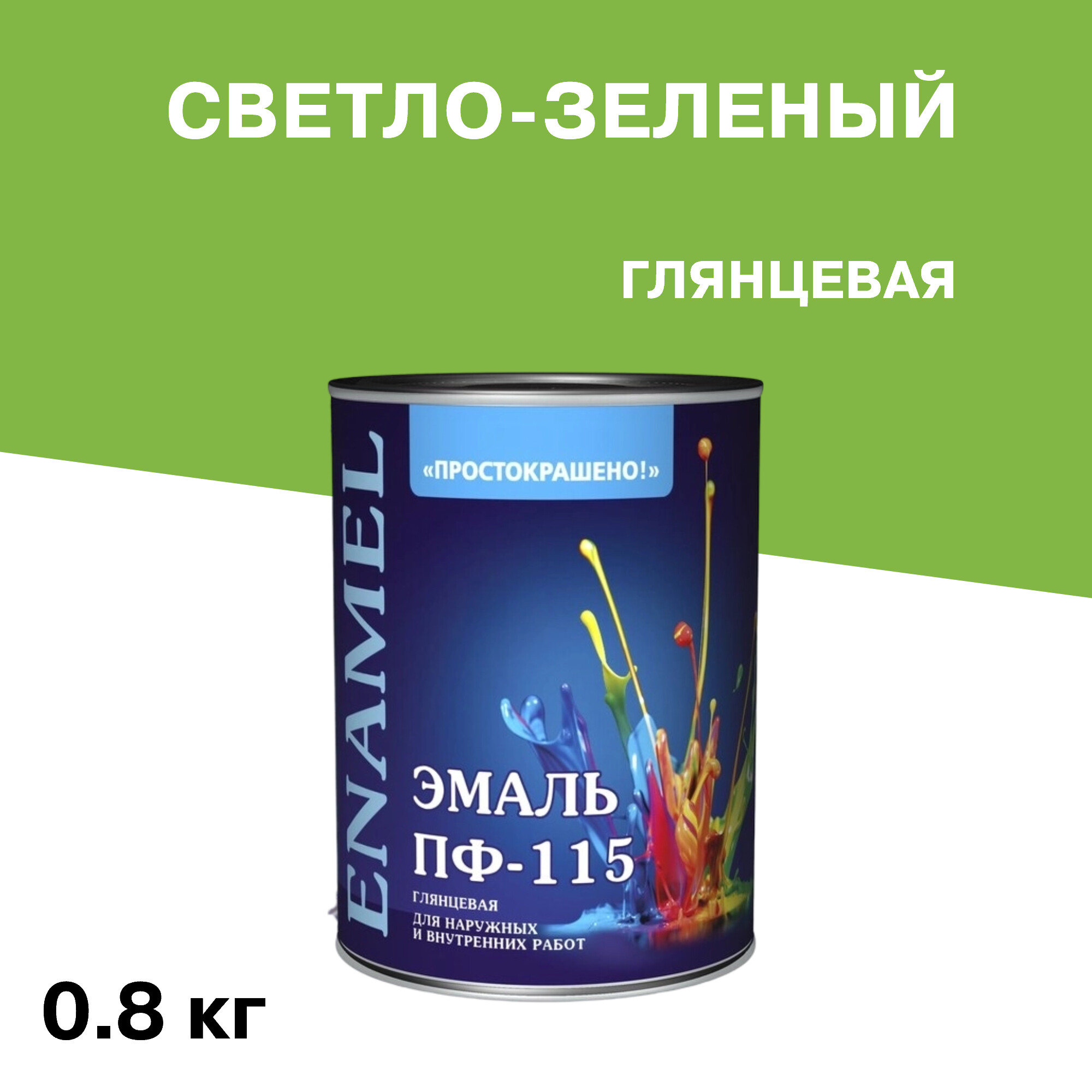 Эмаль ПФ-115 алкидная Простокрашено светло-зеленая глянцевая 0,8 кг
