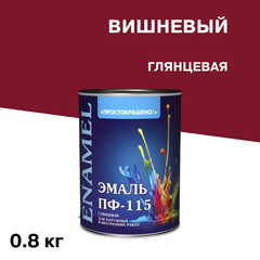 Эмаль ПФ-115 алкидная Простокрашено вишневая глянцевая 0,8 кг - фото 1