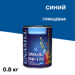 Эмаль ПФ-115 алкидная Простокрашено синяя глянцевая 0,8 кг - фото 1