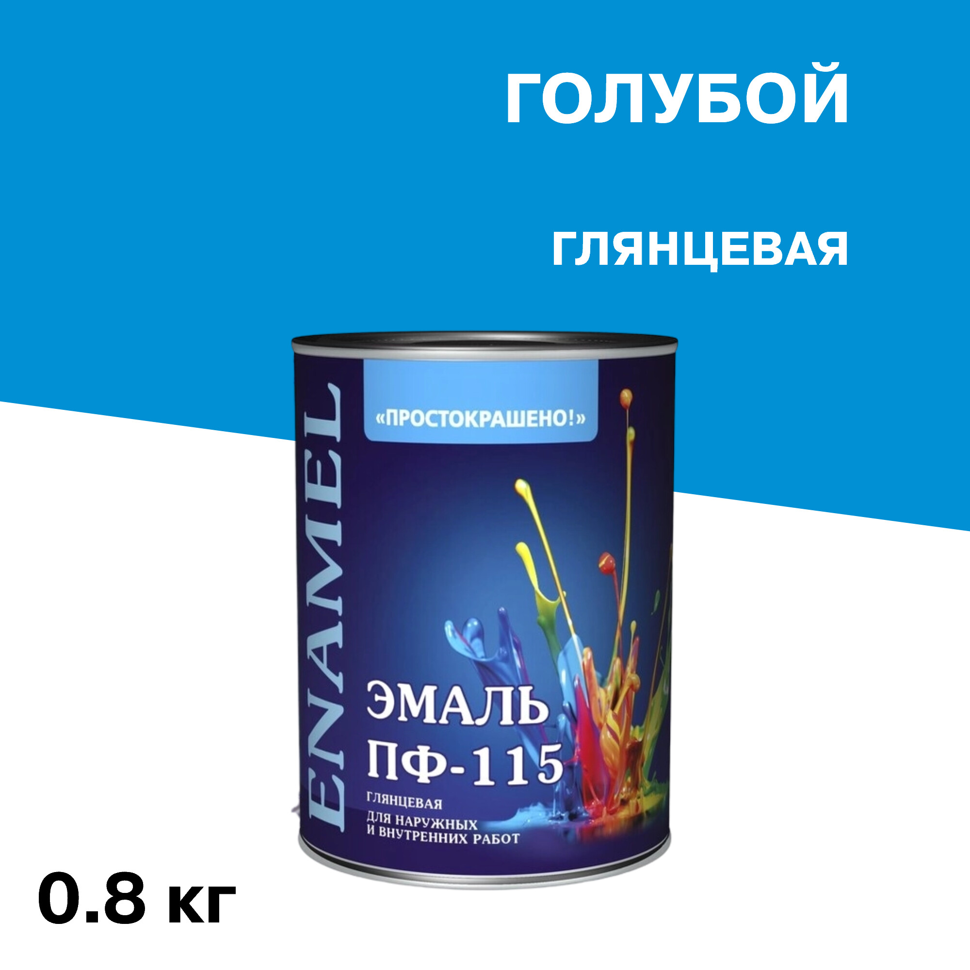 Эмаль ПФ-115 алкидная Простокрашено голубая глянцевая 0,8 кг