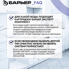 Комплект картриджей для фильтра Барьер Expert Complex - фото 6