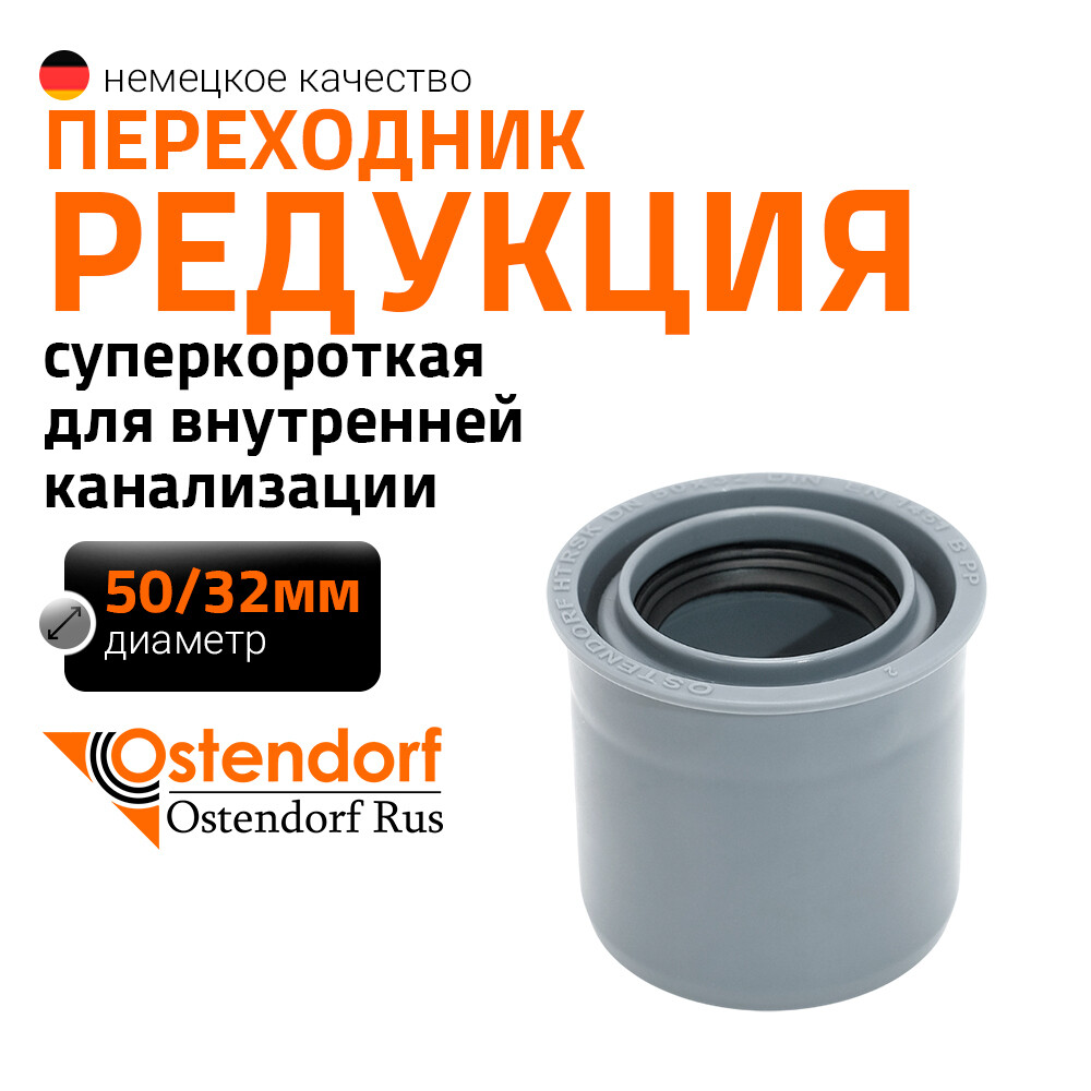 Переходник Ostendorf HTRSK d32х50 мм пластиковый короткий для внутренней канализации (112725)