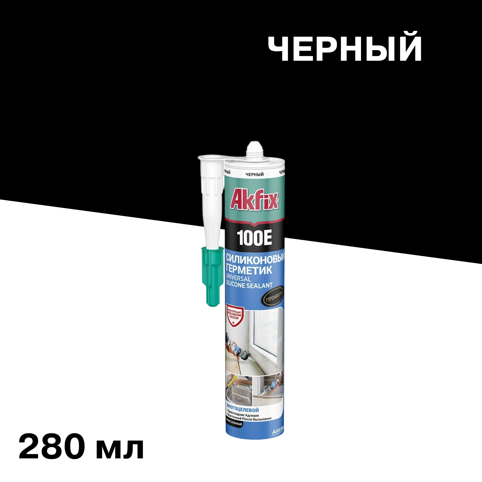 

Герметик силиконовый универсальный Akfix 100E черный 280 мл